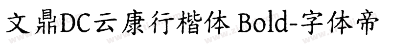 文鼎DC云康行楷体 Bold字体转换